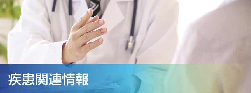 疾患関連情報