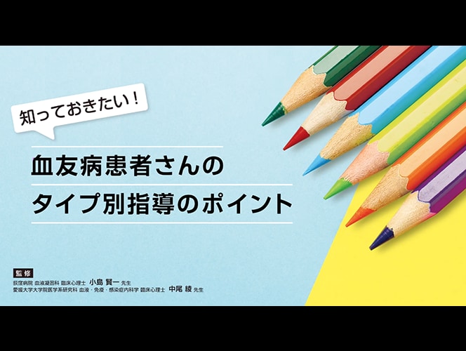 血友病患者さんのタイプ別指導のポイント