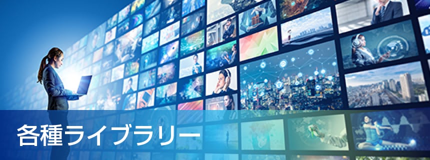 各種ライブラリー